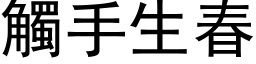 触手生春 (黑体矢量字库)