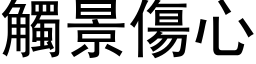 觸景傷心 (黑体矢量字库)