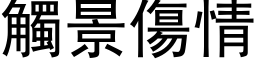 觸景傷情 (黑体矢量字库)