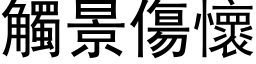 觸景傷懷 (黑体矢量字库)