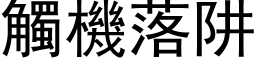 触机落阱 (黑体矢量字库)