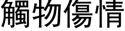 触物伤情 (黑体矢量字库)