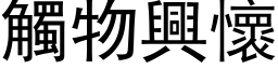 觸物興懷 (黑体矢量字库)