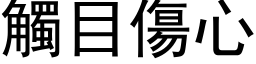 触目伤心 (黑体矢量字库)