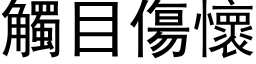 触目伤怀 (黑体矢量字库)