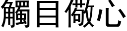 触目儆心 (黑体矢量字库)