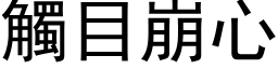 触目崩心 (黑体矢量字库)