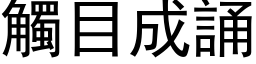 触目成诵 (黑体矢量字库)