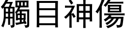 觸目神傷 (黑体矢量字库)