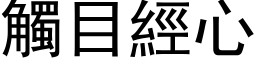 触目经心 (黑体矢量字库)