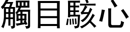 觸目駭心 (黑体矢量字库)