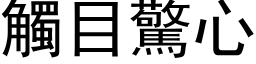 触目惊心 (黑体矢量字库)