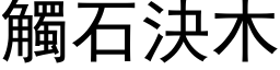 触石决木 (黑体矢量字库)