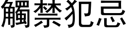 觸禁犯忌 (黑体矢量字库)