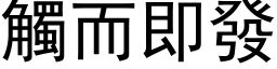 触而即发 (黑体矢量字库)