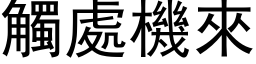 触处机来 (黑体矢量字库)