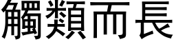 觸類而長 (黑体矢量字库)