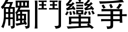 触斗蛮爭 (黑体矢量字库)