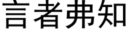 言者弗知 (黑体矢量字库)