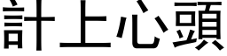 計上心頭 (黑体矢量字库)