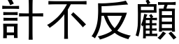 計不反顧 (黑体矢量字库)