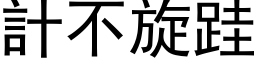 计不旋跬 (黑体矢量字库)