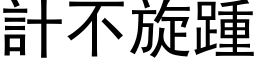 计不旋踵 (黑体矢量字库)