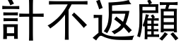 计不返顾 (黑体矢量字库)