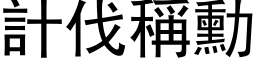 计伐称勋 (黑体矢量字库)