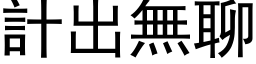 计出无聊 (黑体矢量字库)