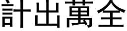 计出万全 (黑体矢量字库)