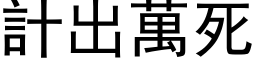 計出萬死 (黑体矢量字库)