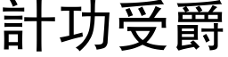 計功受爵 (黑体矢量字库)