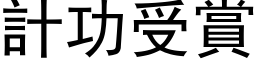 计功受赏 (黑体矢量字库)