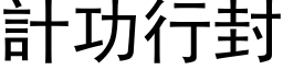 計功行封 (黑体矢量字库)