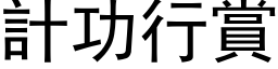 计功行赏 (黑体矢量字库)