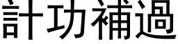 计功补过 (黑体矢量字库)