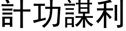 计功谋利 (黑体矢量字库)