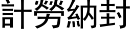 计劳纳封 (黑体矢量字库)