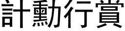 计勋行赏 (黑体矢量字库)