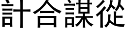 计合谋从 (黑体矢量字库)