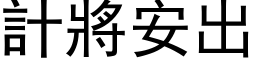 计將安出 (黑体矢量字库)