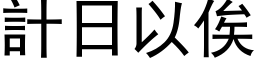 計日以俟 (黑体矢量字库)