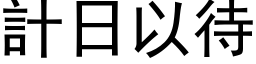 計日以待 (黑体矢量字库)