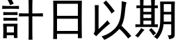 计日以期 (黑体矢量字库)