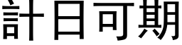 计日可期 (黑体矢量字库)