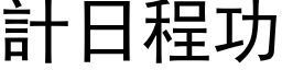 计日程功 (黑体矢量字库)