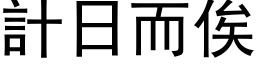 計日而俟 (黑体矢量字库)