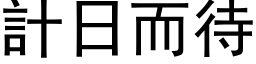 計日而待 (黑体矢量字库)