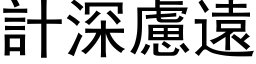 計深慮遠 (黑体矢量字库)